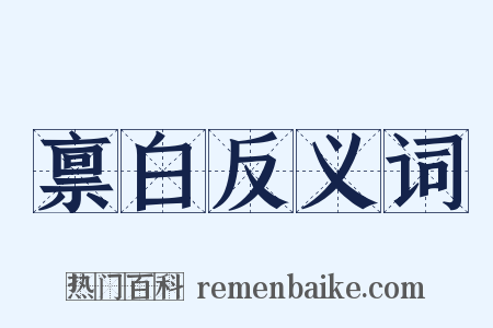 禀白反义词是什么意思的图片
